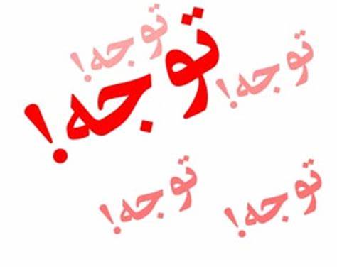 نکات مهم و قابل توجه
