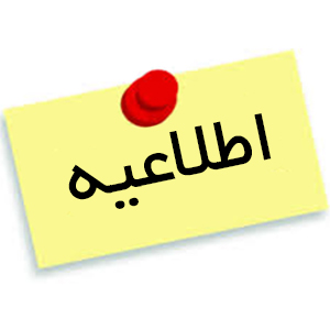 قابل توجه پژوهشگران عزیز